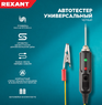  Автотестер универсальный со звуковой и световой индикациями 6-24 В REXANT