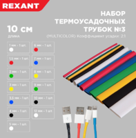  Набор термоусаживаемых трубок  №3 MULTICOLOR 2:1, уп. 13 шт. по 10 см REXANT